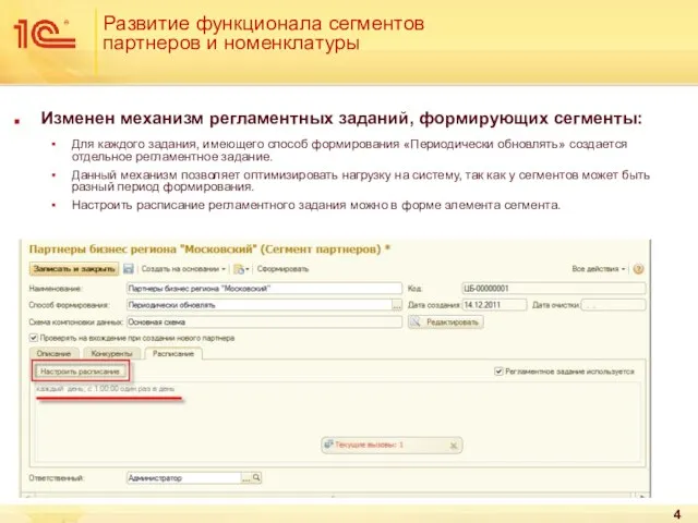 Развитие функционала сегментов партнеров и номенклатуры Изменен механизм регламентных заданий, формирующих сегменты: