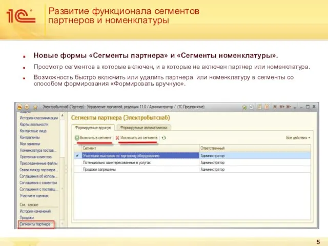 Развитие функционала сегментов партнеров и номенклатуры Новые формы «Сегменты партнера» и «Сегменты