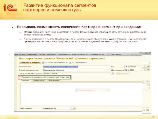 Развитие функционала сегментов партнеров и номенклатуры Появилась возможность включения партнера в сегмент