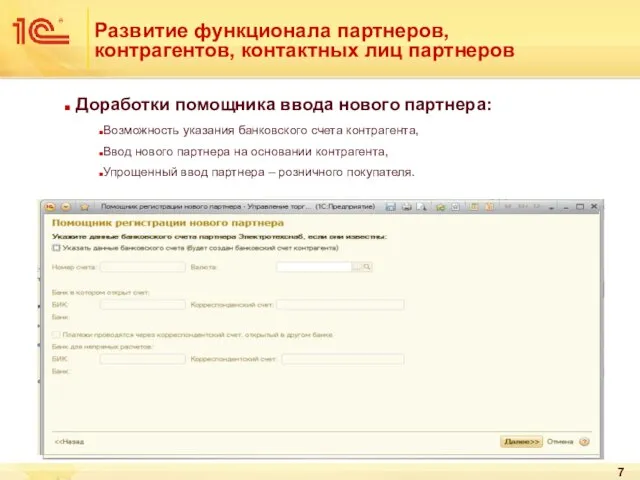 Развитие функционала партнеров, контрагентов, контактных лиц партнеров Доработки помощника ввода нового партнера: