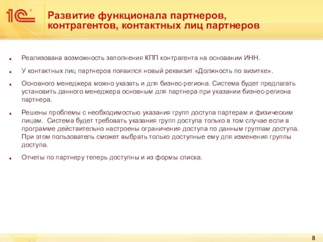 Развитие функционала партнеров, контрагентов, контактных лиц партнеров Реализована возможность заполнения КПП контрагента