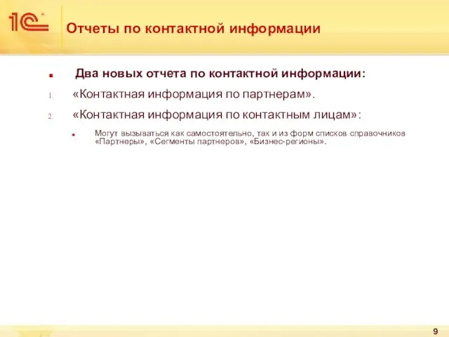 Отчеты по контактной информации Два новых отчета по контактной информации: «Контактная информация