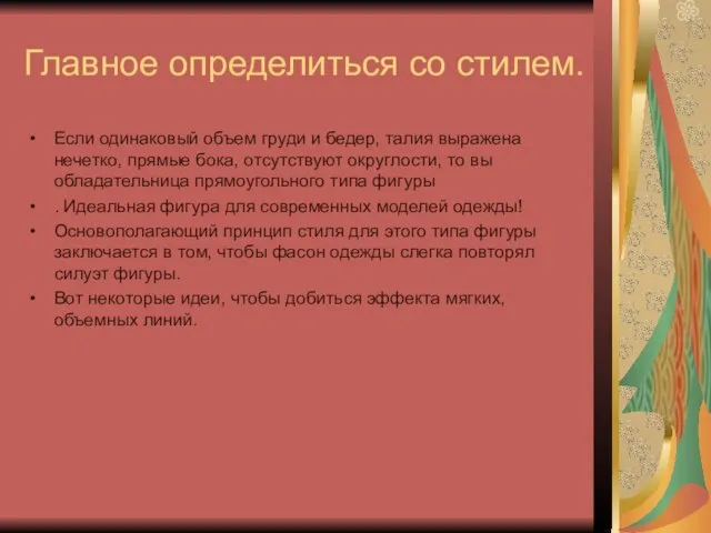 Главное определиться со стилем. Если одинаковый объем груди и бедер, талия выражена