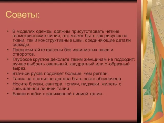 Советы: В моделях одежды должны присутствовать четкие геометрические линии, это может быть