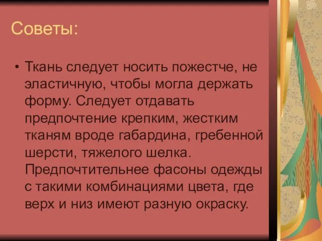 Советы: Ткань следует носить пожестче, не эластичную, чтобы могла держать форму. Следует