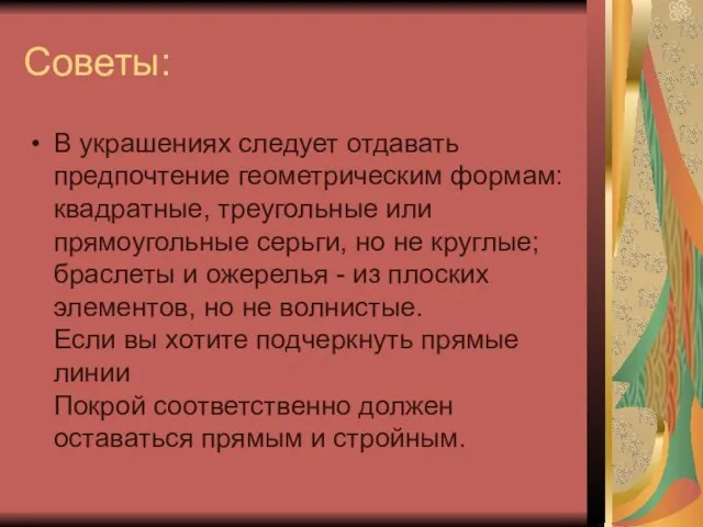 Советы: В украшениях следует отдавать предпочтение геометрическим формам: квадратные, треугольные или прямоугольные