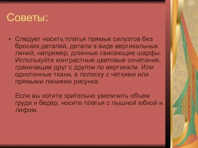 Советы: Следует носить платья прямых силуэтов без броских деталей, детали в виде