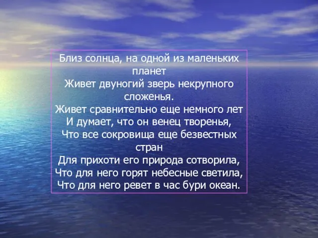 Близ солнца, на одной из маленьких планет Живет двуногий зверь некрупного сложенья.