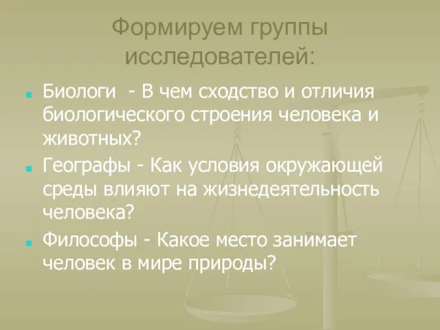 Формируем группы исследователей: Биологи - В чем сходство и отличия биологического строения