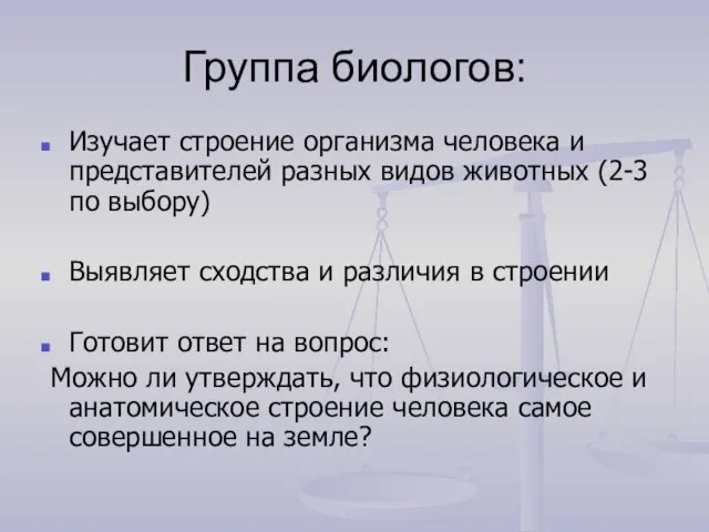 Группа биологов: Изучает строение организма человека и представителей разных видов животных (2-3