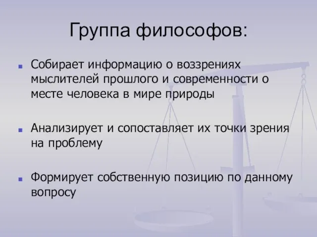 Группа философов: Собирает информацию о воззрениях мыслителей прошлого и современности о месте