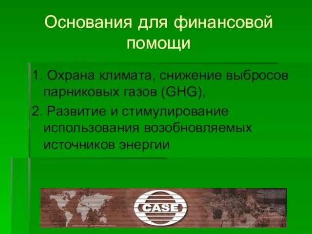 Основания для финансовой помощи 1. Охрана климата, снижение выбросов парниковых газов (GHG),