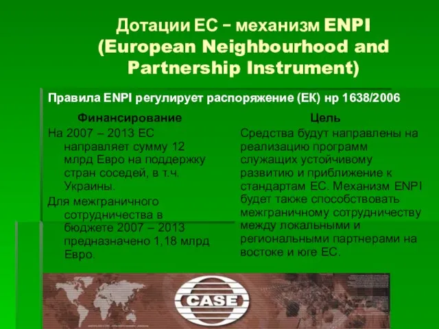 Дотации ЕС - механизм ENPI (European Neighbourhood and Partnership Instrument) Финансирование На