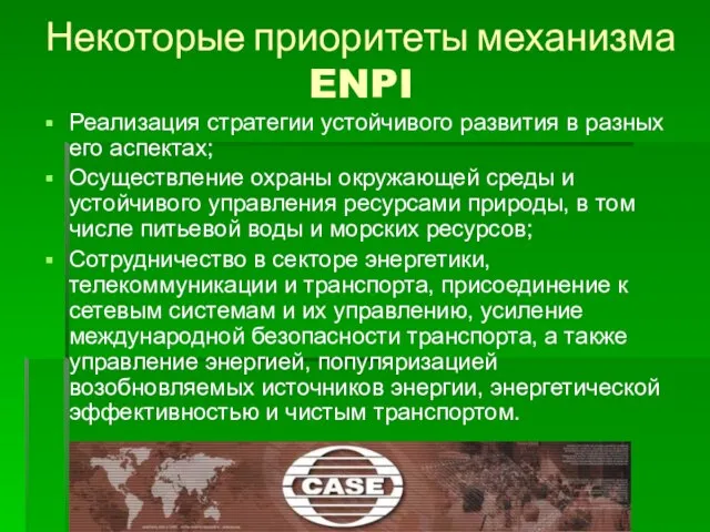 Некоторые приоритеты механизма ENPI Реализация стратегии устойчивого развития в разных его аспектах;