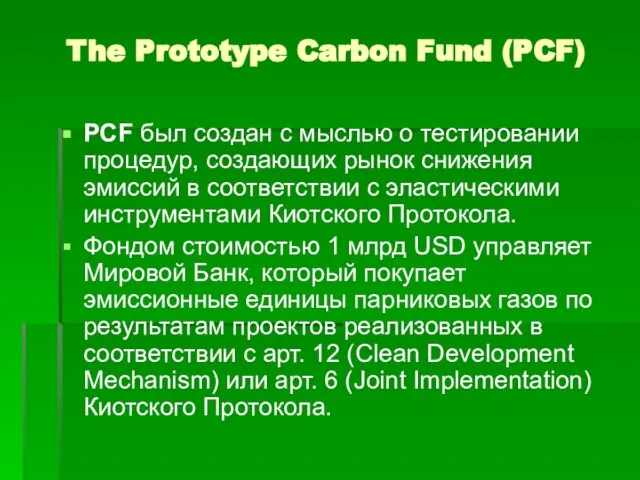 The Prototype Carbon Fund (PCF) PCF был создан с мыслью о тестировании