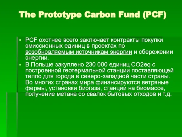 The Prototype Carbon Fund (PCF) PCF охотнее всего заключает контракты покупки эмиссионных
