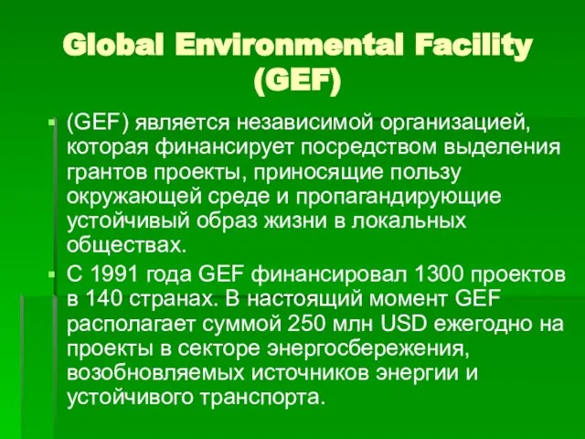 Global Environmental Facility (GEF) (GEF) является независимой организацией, которая финансирует посредством выделения