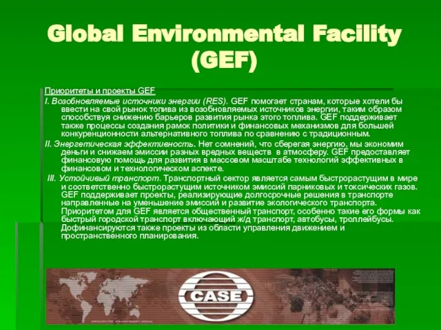 Приоритеты и проекты GEF I. Возобновляемые источники энергии (RES). GEF помогает странам,