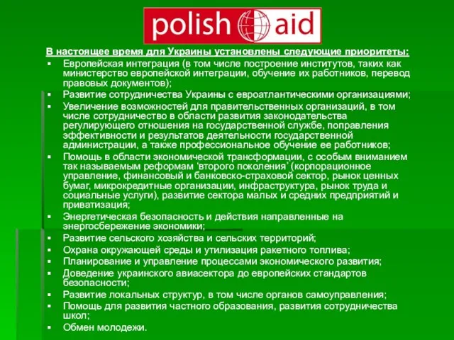 В настоящее время для Украины установлены следующие приоритеты: Европейская интеграция (в том