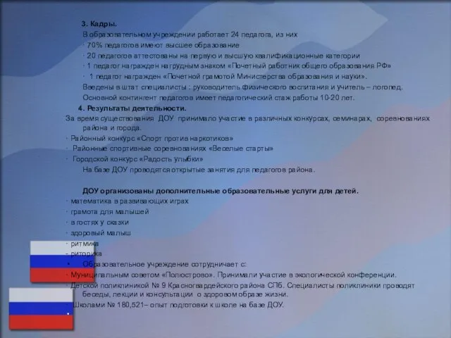 3. Кадры. В образовательном учреждении работает 24 педагога, из них · 70%