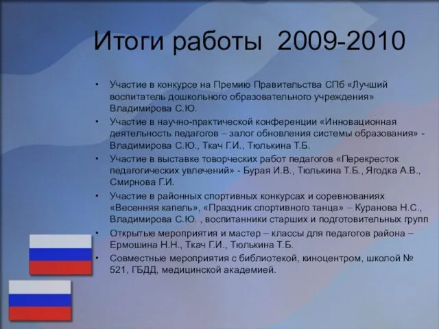 Итоги работы 2009-2010 Участие в конкурсе на Премию Правительства СПб «Лучший воспитатель