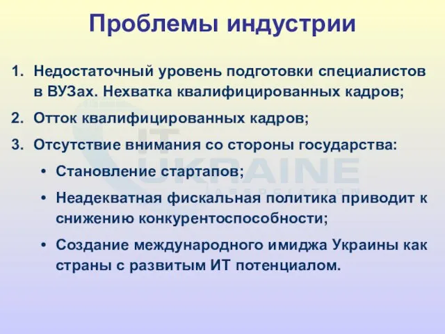 Проблемы индустрии Недостаточный уровень подготовки специалистов в ВУЗах. Нехватка квалифицированных кадров; Отток