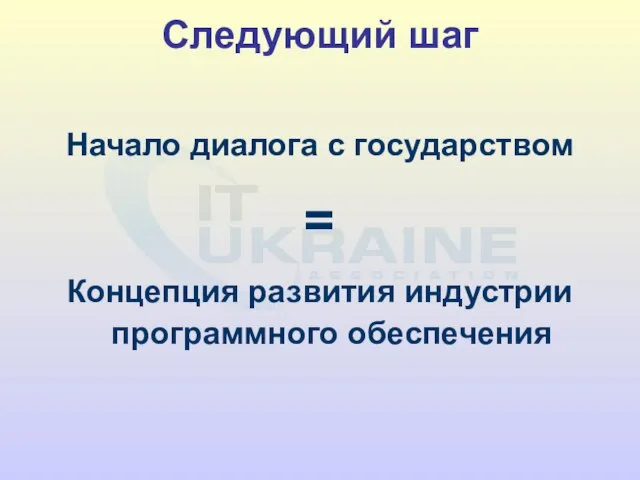 Следующий шаг Начало диалога с государством = Концепция развития индустрии программного обеспечения