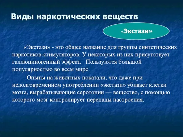 Виды наркотических веществ «Экстази» - это общее название для группы синтетических наркотиков-стимуляторов.