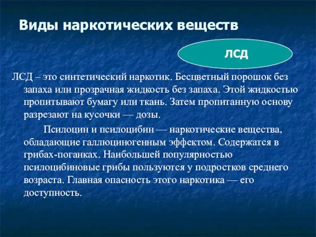 Виды наркотических веществ ЛСД – это синтетический наркотик. Бесцветный порошок без запаха