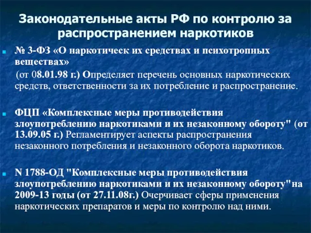 Законодательные акты РФ по контролю за распространением наркотиков № 3-ФЗ «О наркотическ