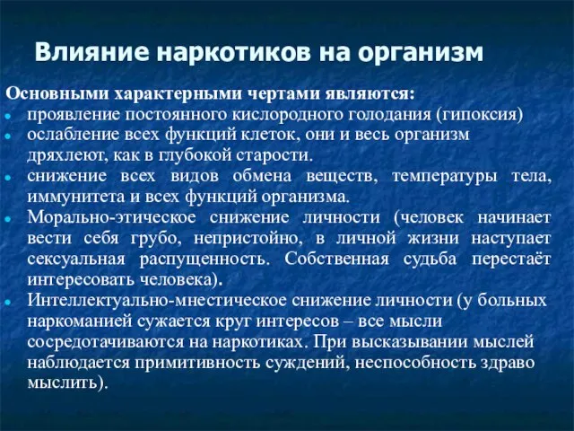 Влияние наркотиков на организм Основными характерными чертами являются: проявление постоянного кислородного голодания