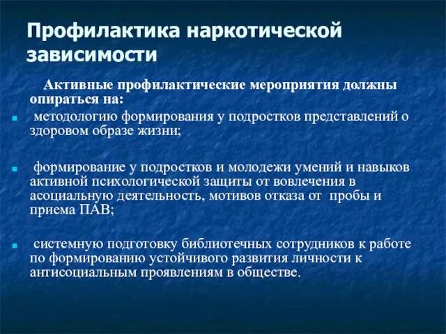 Профилактика наркотической зависимости Активные профилактические мероприятия должны опираться на: методологию формирования у