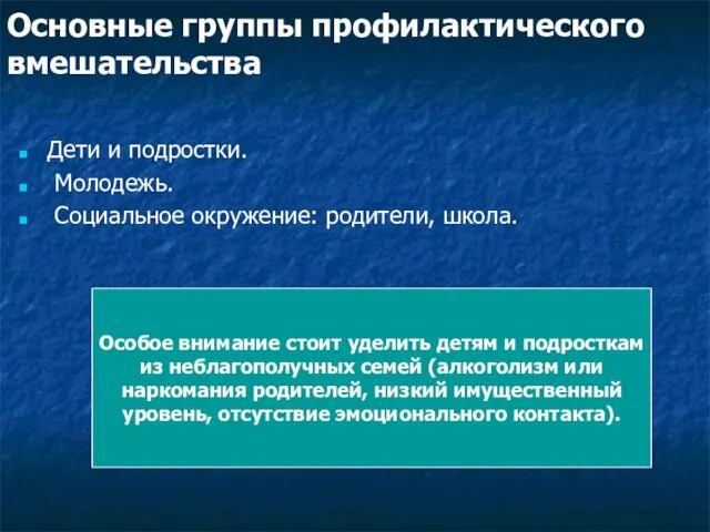 Основные группы профилактического вмешательства Дети и подростки. Молодежь. Социальное окружение: родители, школа.