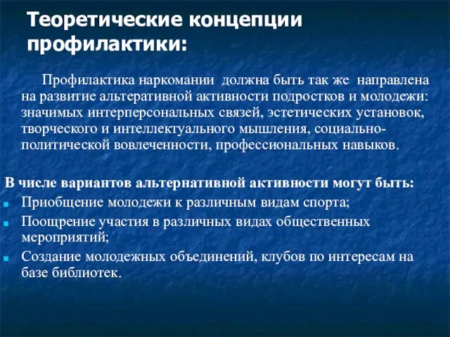 Теоретические концепции профилактики: Профилактика наркомании должна быть так же направлена на развитие