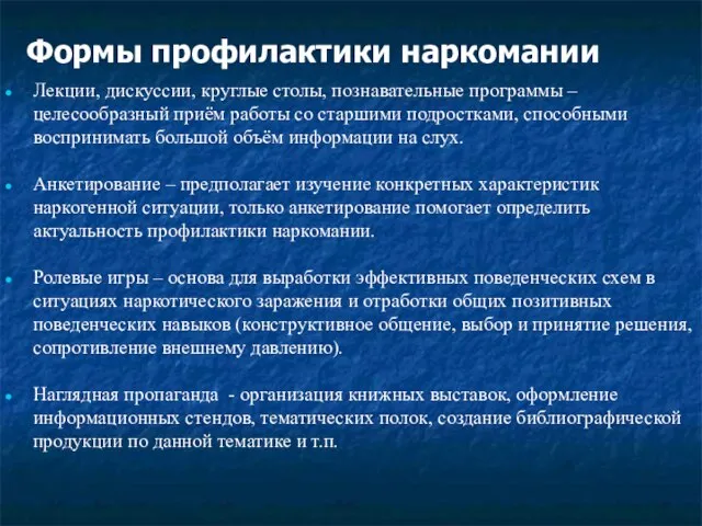 Формы профилактики наркомании Лекции, дискуссии, круглые столы, познавательные программы – целесообразный приём