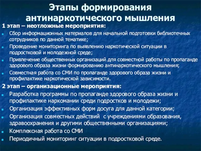 Этапы формирования антинаркотического мышления 1 этап – неотложные мероприятия: Сбор информационных материалов