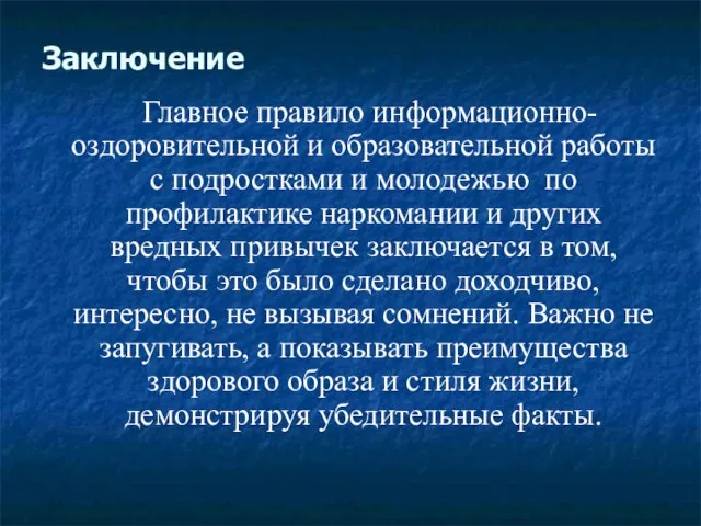 Заключение Главное правило информационно-оздоровительной и образовательной работы с подростками и молодежью по