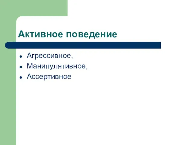 Активное поведение Агрессивное, Манипулятивное, Ассертивное