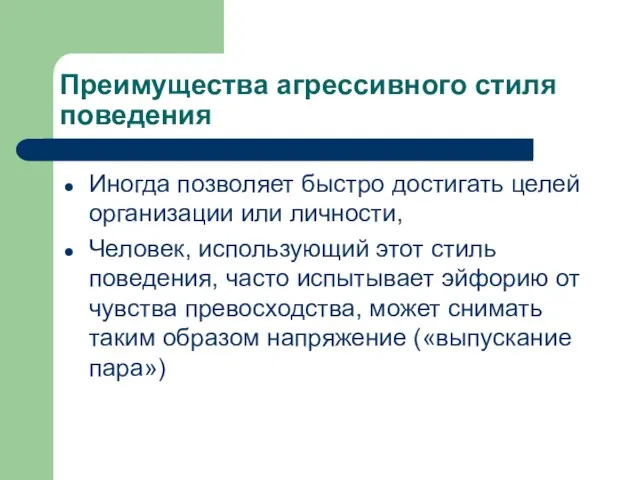 Преимущества агрессивного стиля поведения Иногда позволяет быстро достигать целей организации или личности,