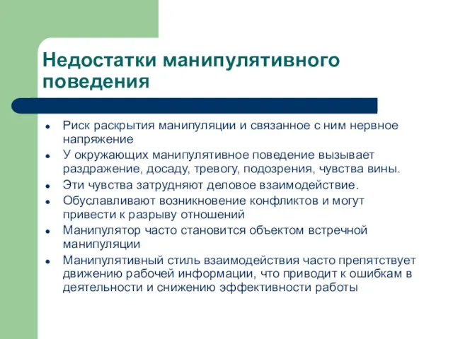 Недостатки манипулятивного поведения Риск раскрытия манипуляции и связанное с ним нервное напряжение