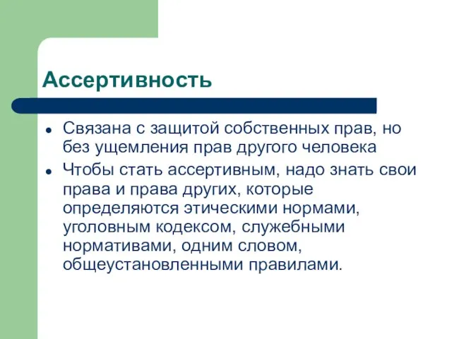 Ассертивность Связана с защитой собственных прав, но без ущемления прав другого человека