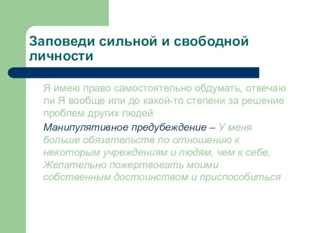 Заповеди сильной и свободной личности Я имею право самостоятельно обдумать, отвечаю ли