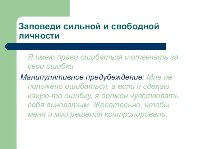 Заповеди сильной и свободной личности Я имею право ошибаться и отвечать за