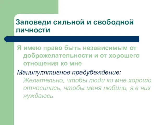 Заповеди сильной и свободной личности Я имею право быть независимым от доброжелательности