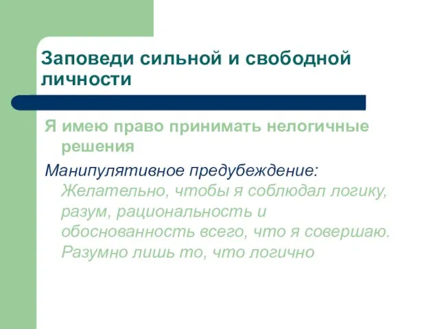 Заповеди сильной и свободной личности Я имею право принимать нелогичные решения Манипулятивное