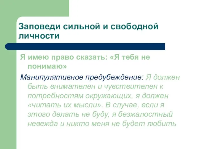 Заповеди сильной и свободной личности Я имею право сказать: «Я тебя не