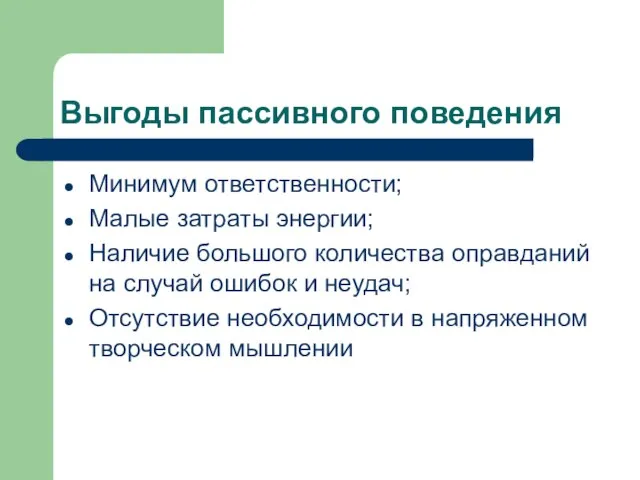 Выгоды пассивного поведения Минимум ответственности; Малые затраты энергии; Наличие большого количества оправданий