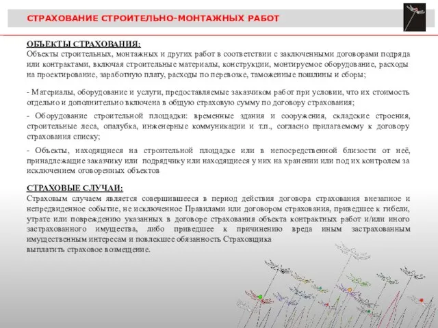 СТРАХОВАНИЕ СТРОИТЕЛЬНО-МОНТАЖНЫХ РАБОТ ОБЪЕКТЫ СТРАХОВАНИЯ: Объекты строительных, монтажных и других работ в