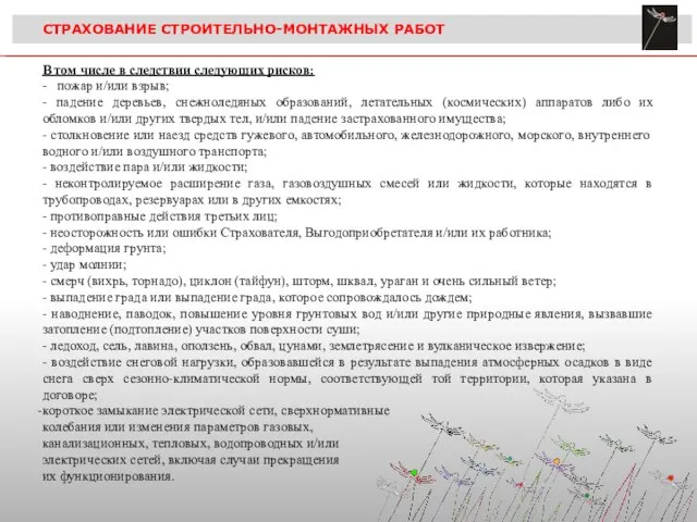 СТРАХОВАНИЕ СТРОИТЕЛЬНО-МОНТАЖНЫХ РАБОТ В том числе в следствии следующих рисков: - пожар