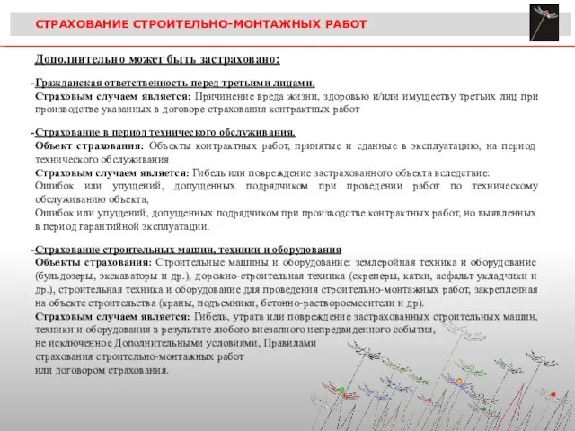 СТРАХОВАНИЕ СТРОИТЕЛЬНО-МОНТАЖНЫХ РАБОТ Дополнительно может быть застраховано: Гражданская ответственность перед третьими лицами.